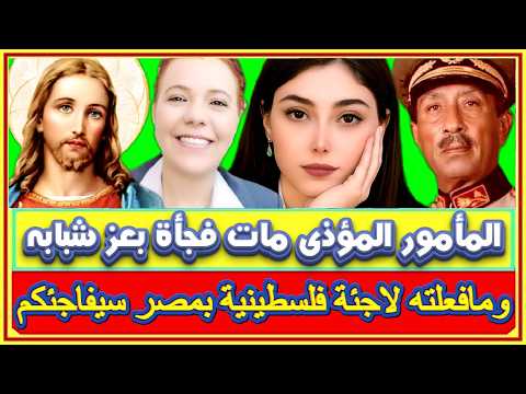 أصالة محمد ومافعلته لاجئة فلسطينية بمصر والاختلاف مع الاخوان ليس دليل سماحة والمأمور المؤذى مات فجأة