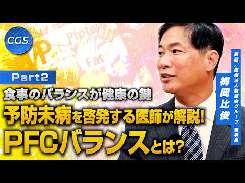食事のバランスが健康の鍵 予防未病を啓発する医師が解説！PFCバランスとは？｜梅岡比俊