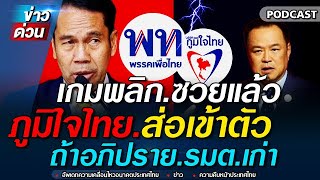 ข่าวล่าสุด เกมพลิก ซวยแล้ว ภูมิใจไทย สุทิน เพื่อไทย ซัดเดือด อภิปรายระวังเข้าตัวเอง #ทักษิณ #เพื่อไท