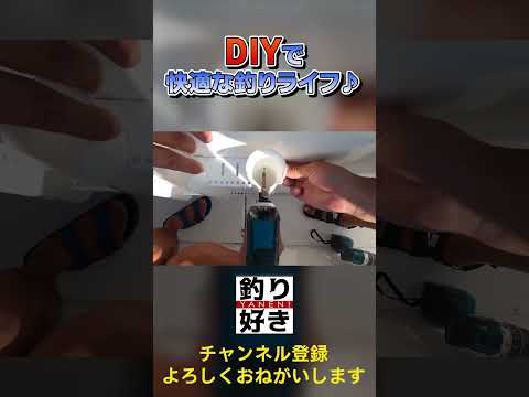 DIYで快適な釣りライフ