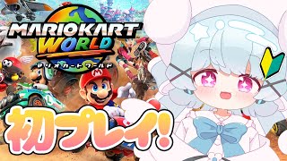 【マリオカートワールド】初マリカワールド！きままにドライブっ🐟🎀【はまちくん】