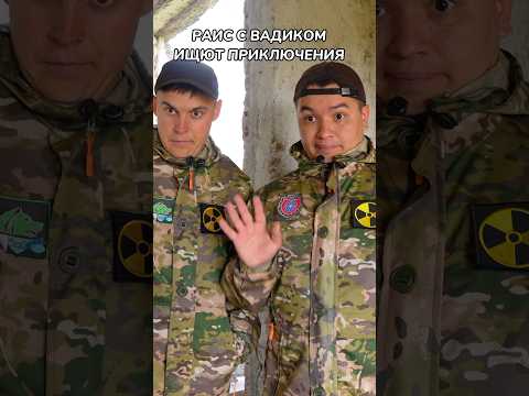 РАИС С ВАДИКОМ НАРВАЛИСЬ НА …..😳( отрывок с длинного ролика )