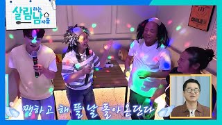 화난 엄마를 풀어주기 위해 처음으로 노래방에 총출동한 박서진네 가족들! [살림하는 남자들/House Husband 2] | KBS 250830 방송