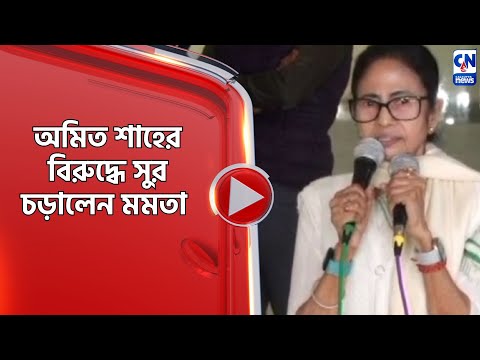 অমিত শাহের বিরুদ্ধে সুর চড়ালেন মমতা