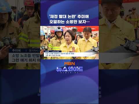 '빨대' 논란 추미애, 오열하는 소방관에 다가가 위로했지만…"<strong>도지사</strong> 잘못 뽑았다"