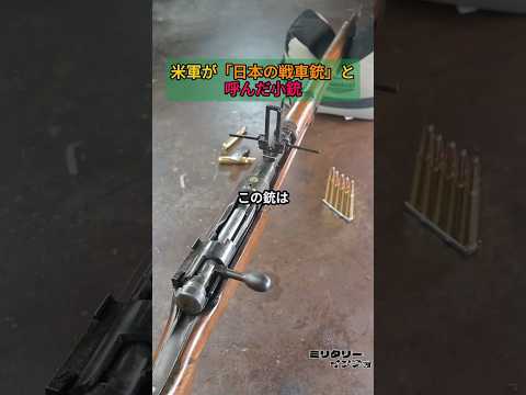 米軍が「日本の戦車銃」と呼んだ小銃