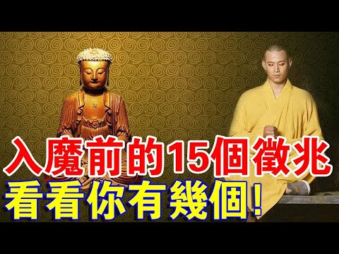 警惕！入魔前的15個徵兆，快對一下你有幾個！