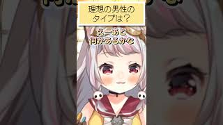 好みの男性のタイプは？　#vtuber #shorts #切り抜き