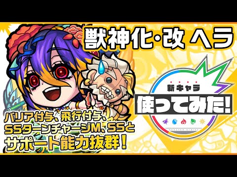 【新キャラ】ヘラ獣神化・改！バリア付与、飛行付与、SSターンチャージMや、ふれた味方のパワーとスピードを一定期間アップするSSにてサポート性能抜群！！【新キャラ使ってみた｜モンスト公式】