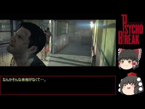 Psycho Break サイコブレイク 初見ゆっくり実況プレイ! part2