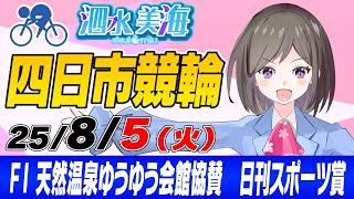 【FⅠ】天然温泉ゆうゆう会館協賛　日刊スポーツ賞（初日） 泗水美海🚴‍♀️予想生配信！【8月5日】