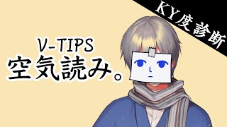 【空気を読むことと】みんなで空気読み4 #VTIPS空気読み【正しい行動は別】