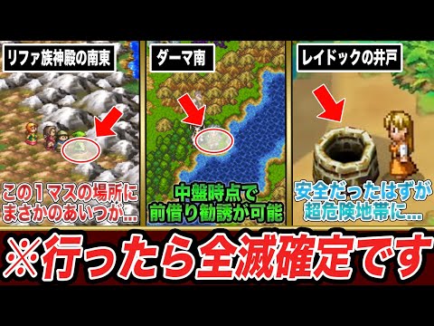 【歴代ドラクエ】安易に入ってしまうと即全滅してしまう危険地帯10選