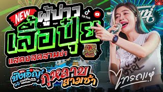 แสดงสดสามช่า🔥ผู้บ่าวเสื้อปุ๋ย + บ่โสดบ่อนุญาตให้จีบ + กุหลาบ(แล้วเด้อ) | ไทรถแห่เต็มวง