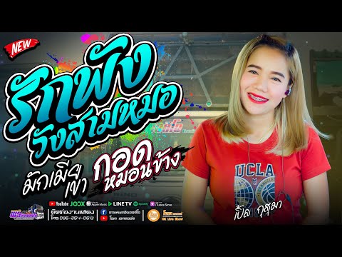 เพลงเพราะๆ รักพังวังสามหมอ+กอดหมอนข้าง+มักเมียเขา l เปิ้ลกุสุมาXโจศักรินทร์lรถแห่พรชัยออดิโอ