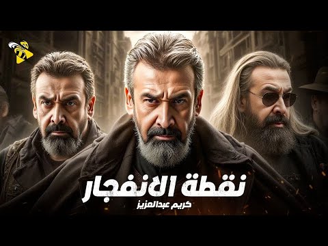 فيلم الاكشن و المغامرة | فيلم نقطة الانفجار | بطولة كريم عبد العزيز