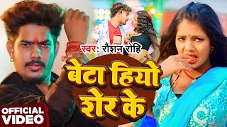 #Video | बेटा हियो शेर के  | #Raushan Rohi | Beta Hiyo Ser Ke | New Magahi Song 2025
