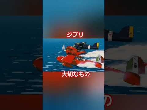 ジブリ 紅の豚 愛 #ジブリ #ghibli #アニメ #恋愛