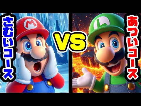 マリオの凍てつくコース VS ルイージの溶岩コース #マリオ