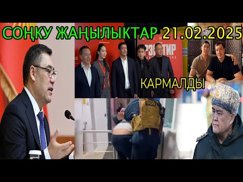 ЧУКУЛ КАБАР! ЫЗЫ-ЧУУ ЧЫГЫП КЕТТИ! ПРЕЗИДЕНТ АЙТЫП БЕРДИ