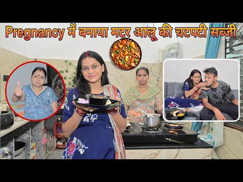 Pregnancy में बनाया मटर आलू की चटपटी सब्जी | सासू मां ने क्या बोला Ankush Saxena | Swati Shrivatav |