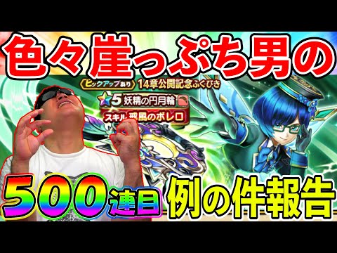 【ドラクエウォーク】遂に例の件に動きがありました！　＆ 14章公開記念ガチャ500連目