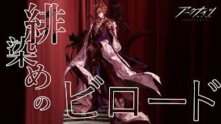 【 #アークナイツ 】イベント「緋染めのビロード」攻略！【にじさんじ/ドーラ】