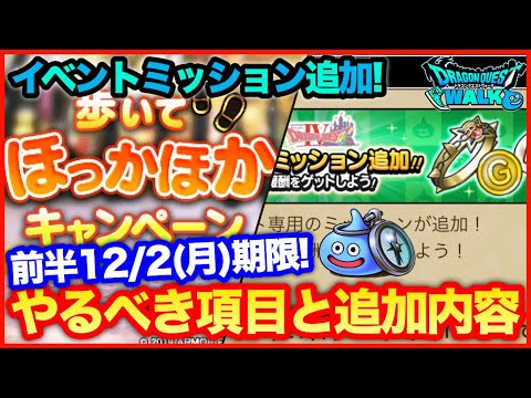 #81【ドラクエウォーク】新ミッション追加！12月2日(月)までにやることまとめ！【攻略解説】