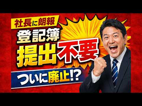 【社長に朗報】もう登記簿の提出要らない?許認可・補助金