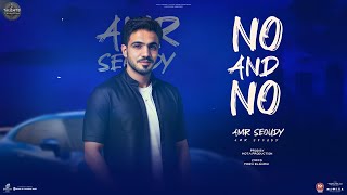 يا زميلي ضهرك في ضهري " قدامي NO اند No " عمرو سعودي - توزيع موحه برودكشن