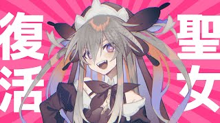 【雑談と告知】久しぶりかよマジで【聖女れりあ】
