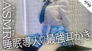 【KU100/ASMRコスプレ】着せ恋/喜多川海夢のコスプレで耳と目が癒される幸せなマッサージ/耳かき/タオル【広告なし/その着せ替え人形は