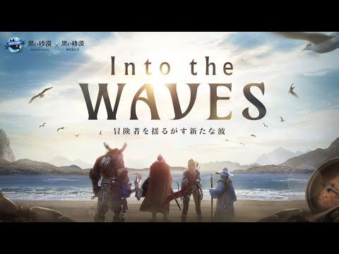 新たな波が来る - Into the Wave - 【黒い砂漠モバイル】 トレーラー映像