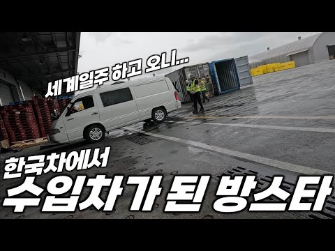 내차 타고 세계여행, 2년을 넘겨 귀국 했더니.. 세관도 잘 모르는 과정 & 비용 정리.