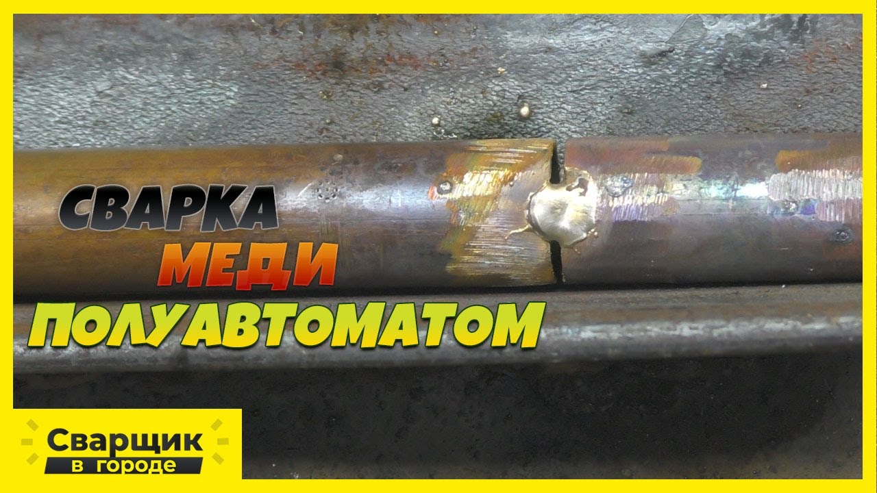 Сварка медной трубы полуавтоматом