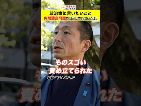「安倍元首相から手紙が来た！」田中ゆうたろう議員 尖閣諸島 街頭インタビュー #shorts  #政治家に言いたいこと 【日本人に聞いてみた】