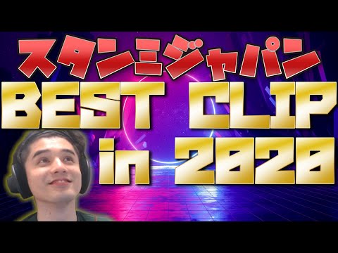 スタンミジャパン BEST CLIP in2020!