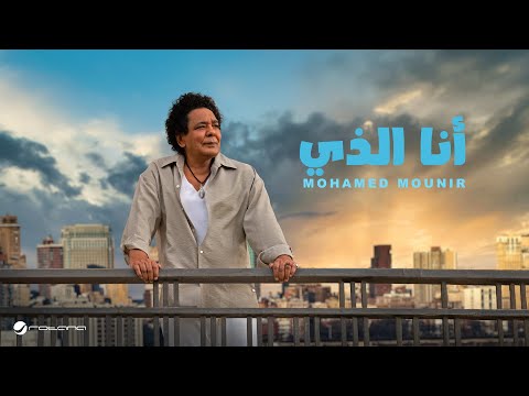 Mohamed Mounir - Ana Allazy | Lyrics Video 2025 | محمد منير - أنا الذي
