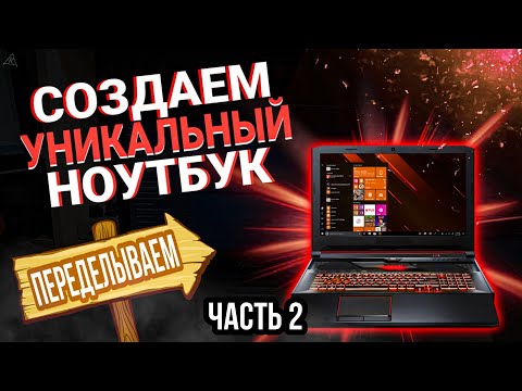 ПЕРЕДЕЛЫВАЕМ ноутбук из обычного в мощный. Апгрейд ноутбука asus.