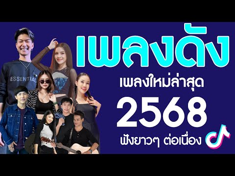 รวมเพลงเพราะๆ {เพลงใหม่ล่าสุด 2025} 🦋 เพลงร้านเหล้า เพลงTiktok รวมเพลงเพราะๆ ฟังสบายๆ เพลงไม่มีโฆษณา
