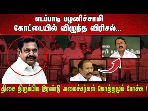 "எடப்பாடி பழனிச்சாமி கோட்டையில் விழுந்த விரிசல்... திசை திரும்பிய இரண்டு அமைச்சர்கள் மொத்தமும்