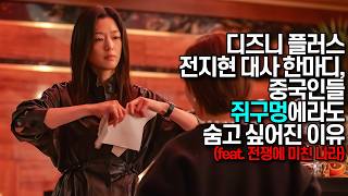 지금 중국인들 노발대발하게 만든 디즈니플러스 드라마 한 편 "광고 전면 금지" (feat. 전쟁에 미친 나라)
