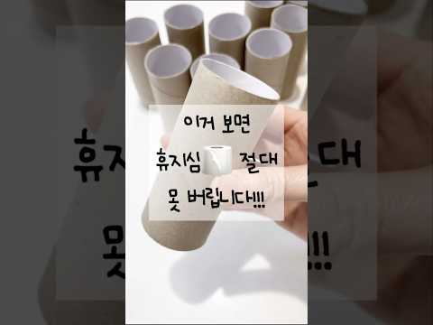 휴지심🧻절대 못 버리게 되는 영상