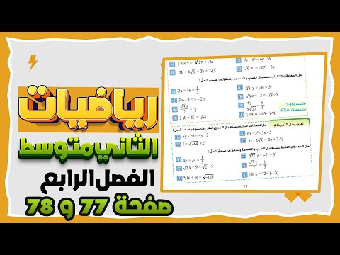 تدرب وحل التمرينات وتدرب وحل مسائل حياتية وفكر صفحة 77 و 78 رياضيات ثاني متوسط