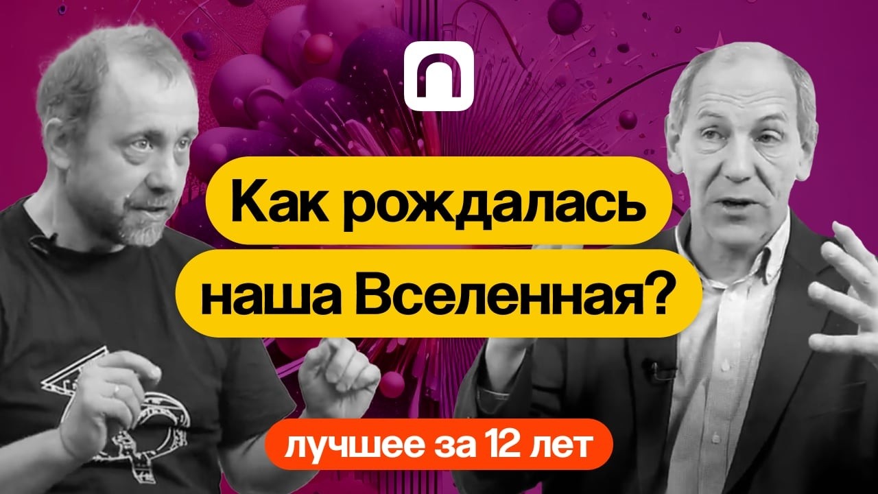 Как рождалась наша Вселенная коллекция на ПостНауке