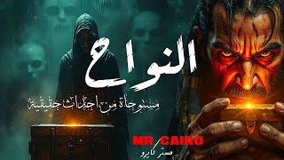 الرجل الذي فضح سر الجن: كيف يجمعون الماضي بالحاضر؟ قصص رعب حقيقية