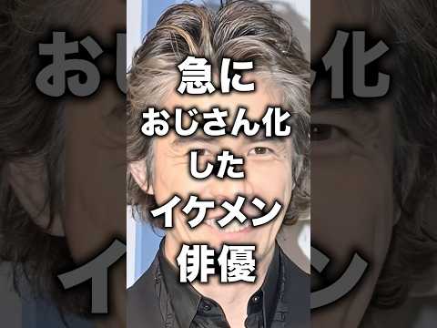 急におじさん化したイケメン俳優！
