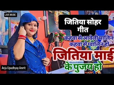 जिउतिया #सोहर गीत llसखी कहवा से आवेली रानी जितिया माई के पूजय हो ll#Anju Upadhyay Amrit #JiutiyaGeet