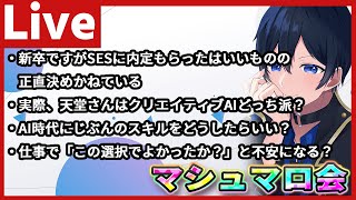 リスナーのいろんなお悩みにお答えするマシュマロラジオ配信【雑談配信】Part83ぐらい