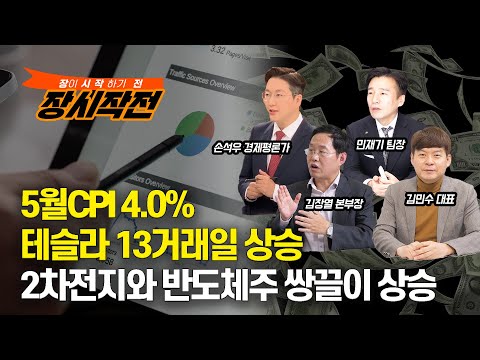 [장시작전] 5월CPI 4.0%, 뉴욕증시 상승, 테슬라 13거래일 상승 / 2차전지와 반도체주 쌍끌이 상승 기대감 (LIVE, 6월14일) 손석우,김민수,민재기,김장열